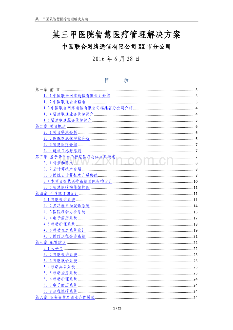 某三甲医院智慧医疗信息化解决方案.doc_第1页