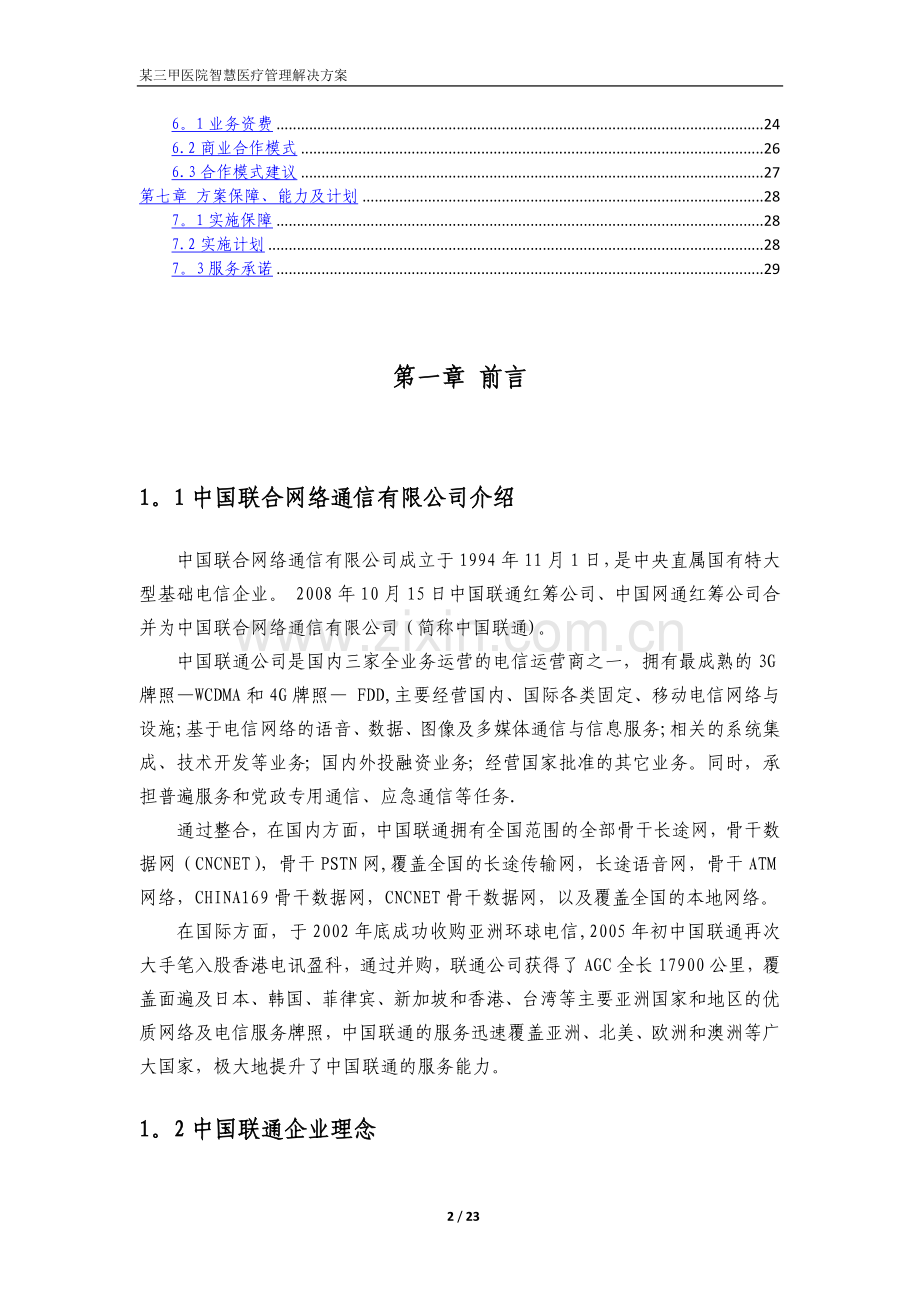 某三甲医院智慧医疗信息化解决方案.doc_第2页