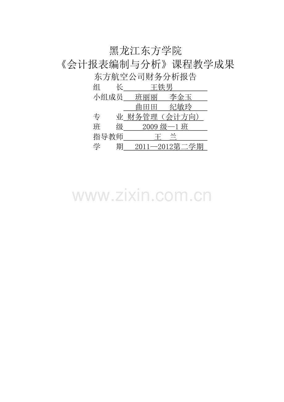 东方航空财务分析报告.doc_第1页