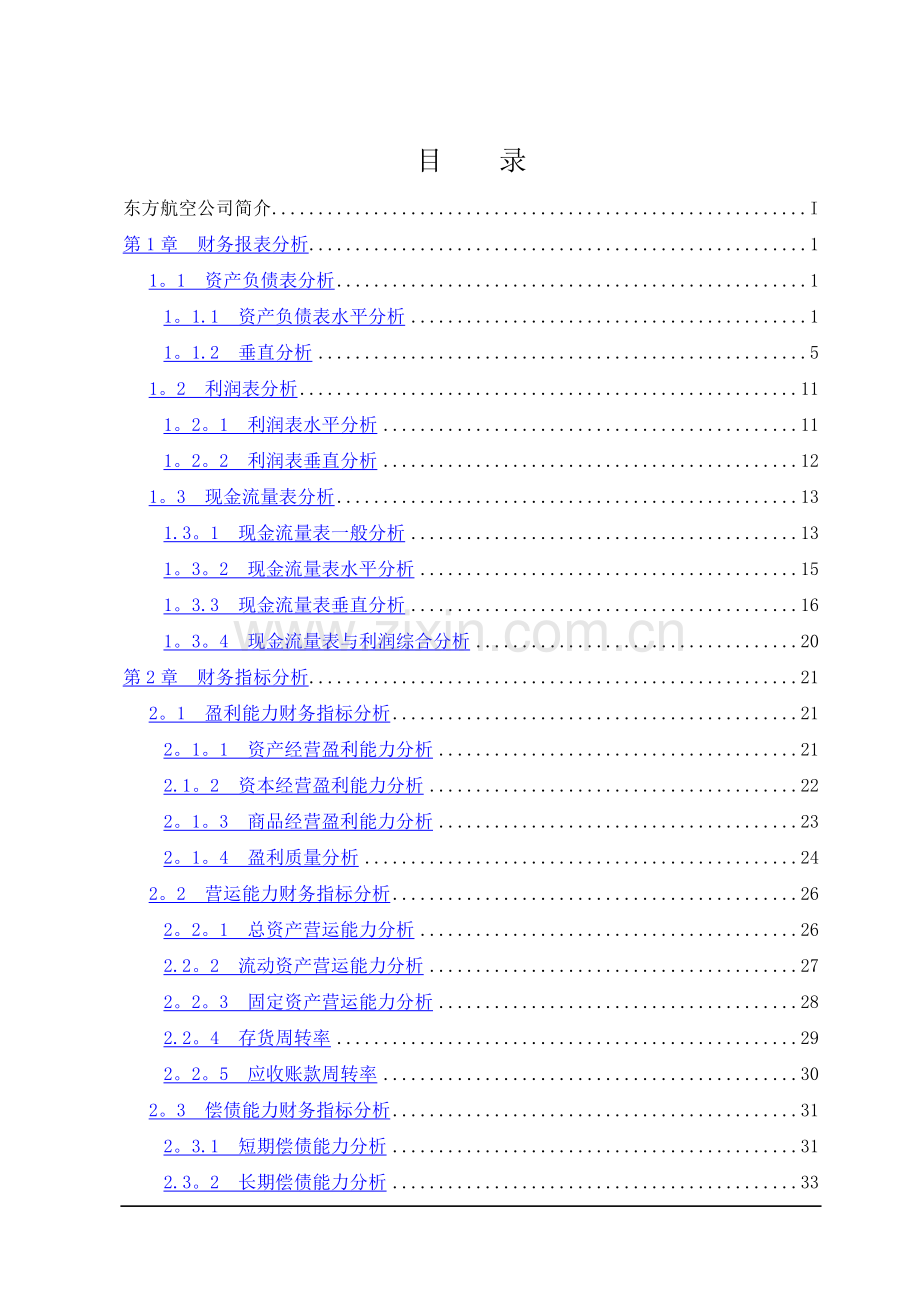 东方航空财务分析报告.doc_第3页