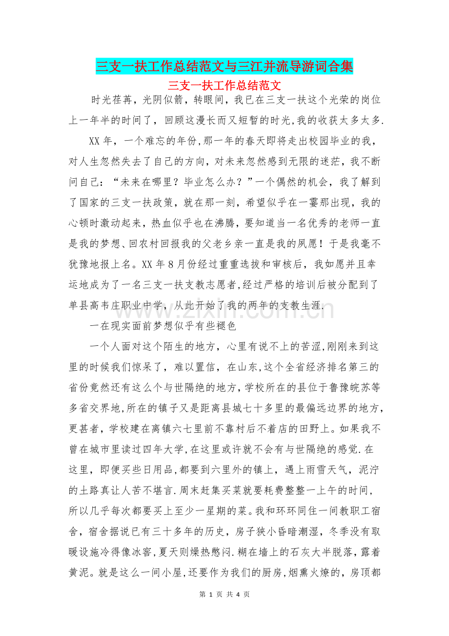 三支一扶工作总结范文与三江并流导游词合集.doc_第1页