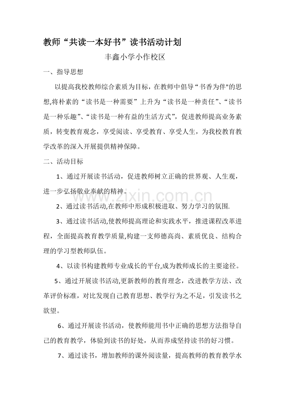 教师共读一本书活动计划.doc_第1页