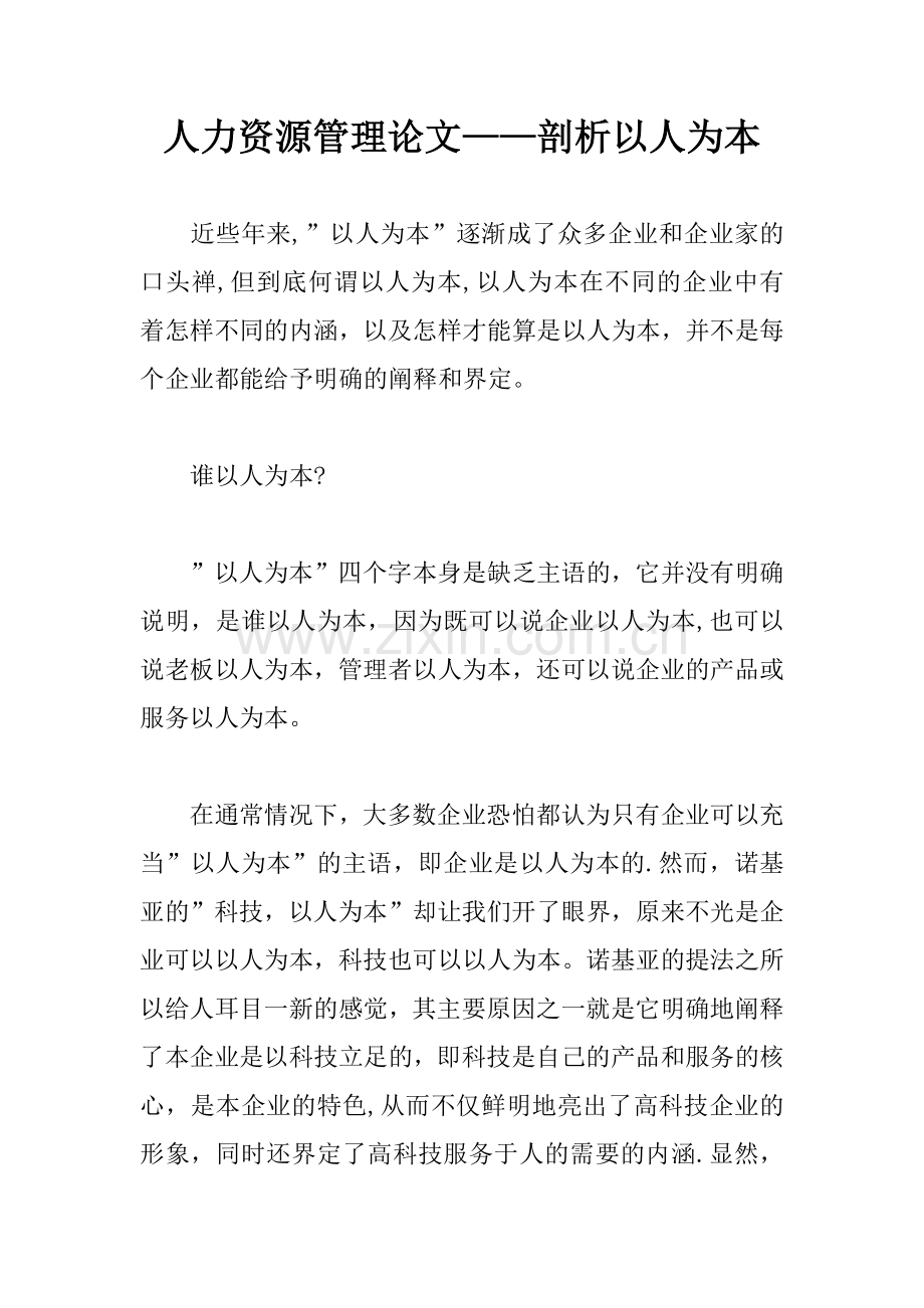 人力资源管理论文——剖析以人为本.docx_第1页