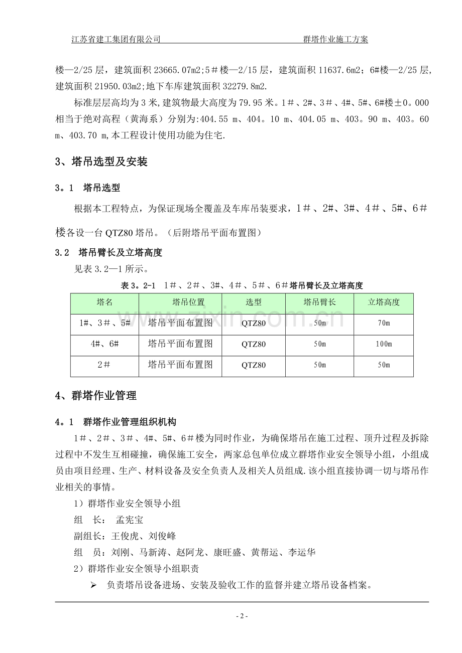 群塔作业施工方案-群塔作业方案.doc_第2页