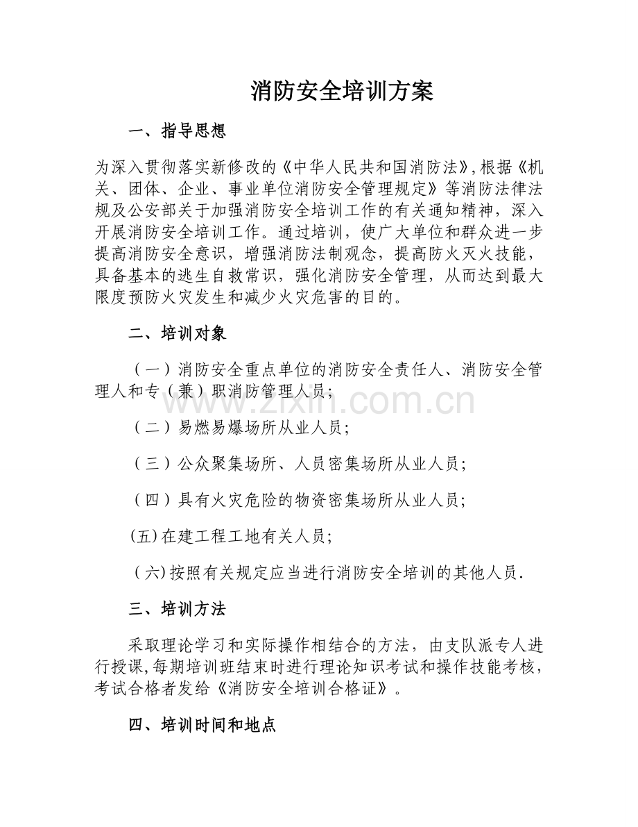 消防安全培训方案30729.doc_第1页