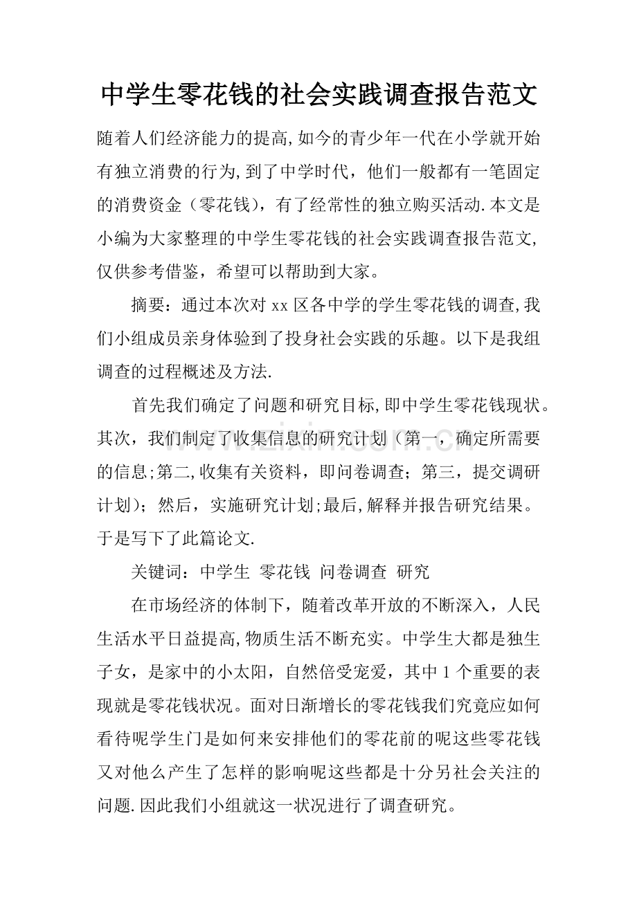 中学生零花钱的社会实践调查报告范文.docx_第1页