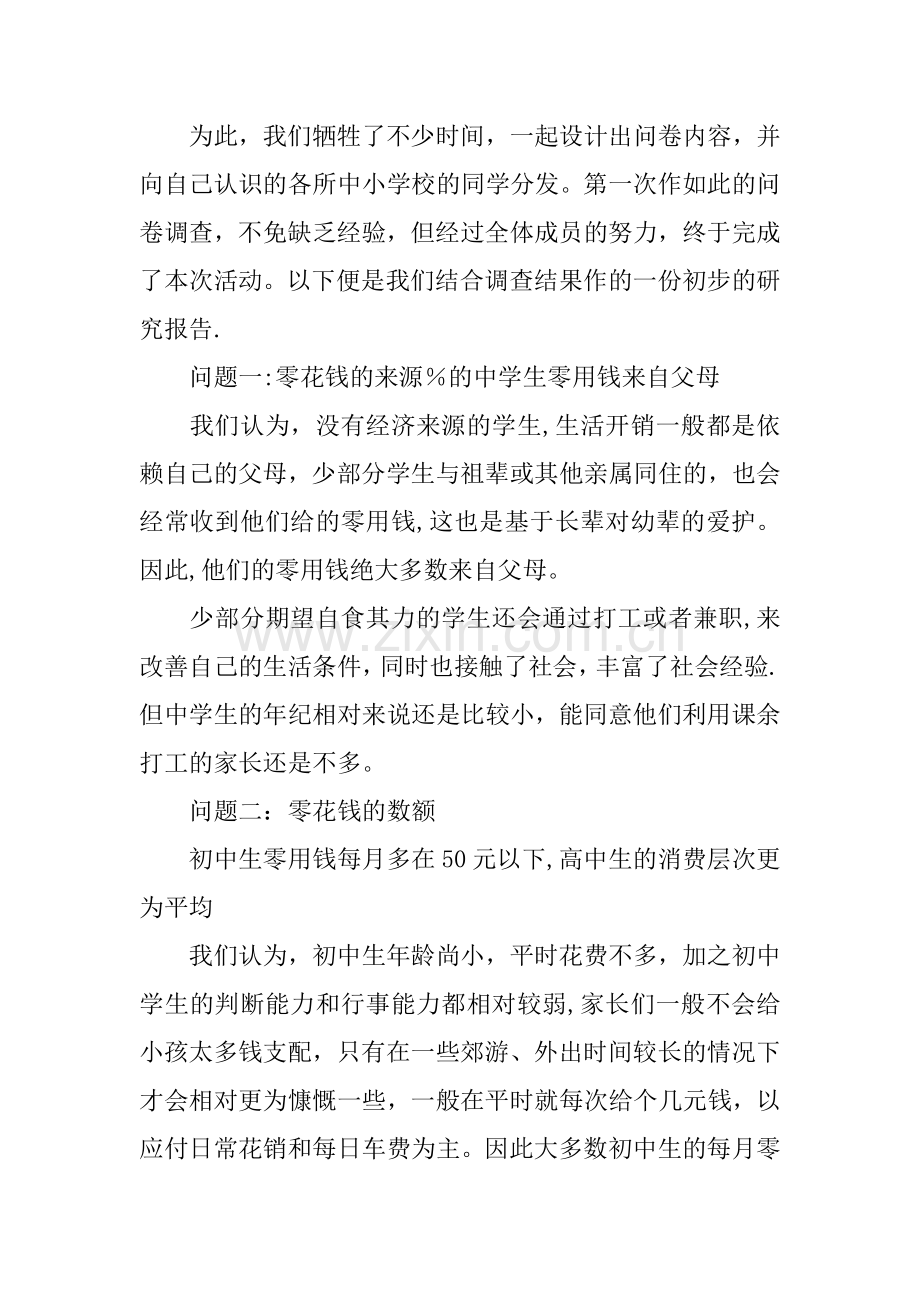 中学生零花钱的社会实践调查报告范文.docx_第2页