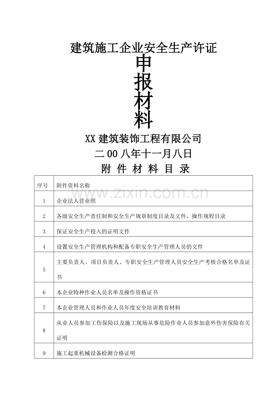 安全生产许可证申报全套材料.doc_第1页