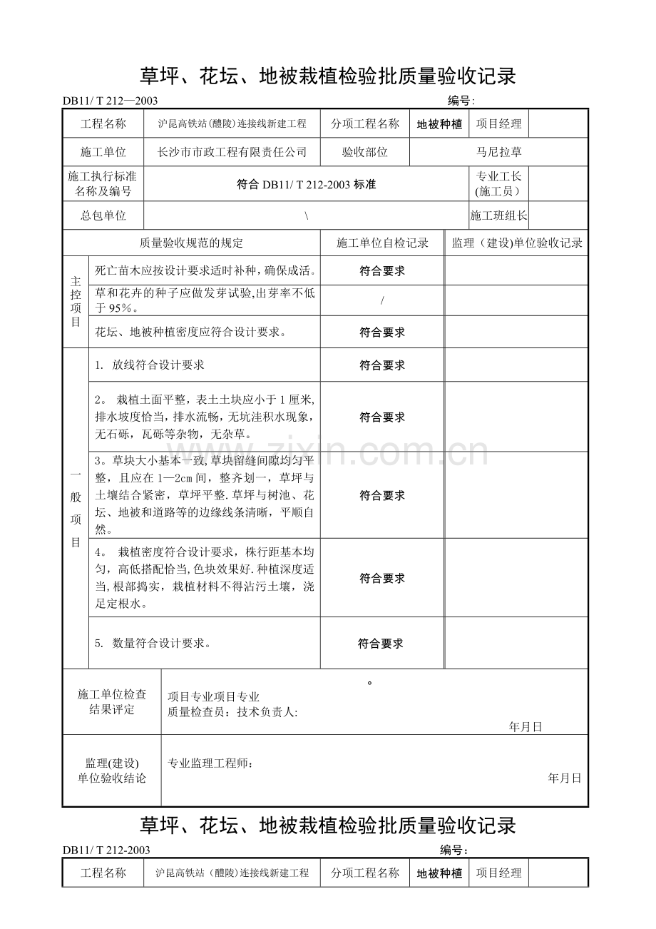 地被种植检验批质量验收记录.doc_第1页