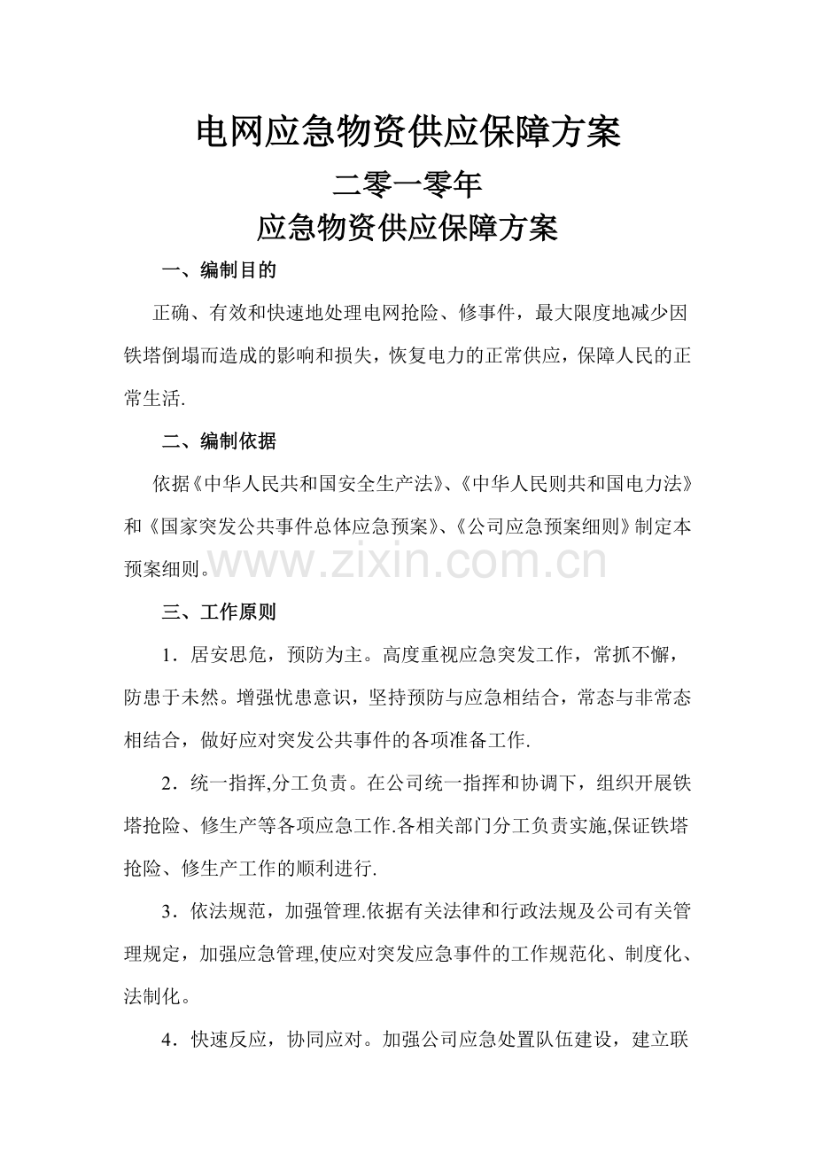 应急物资供应保障方案.doc_第1页