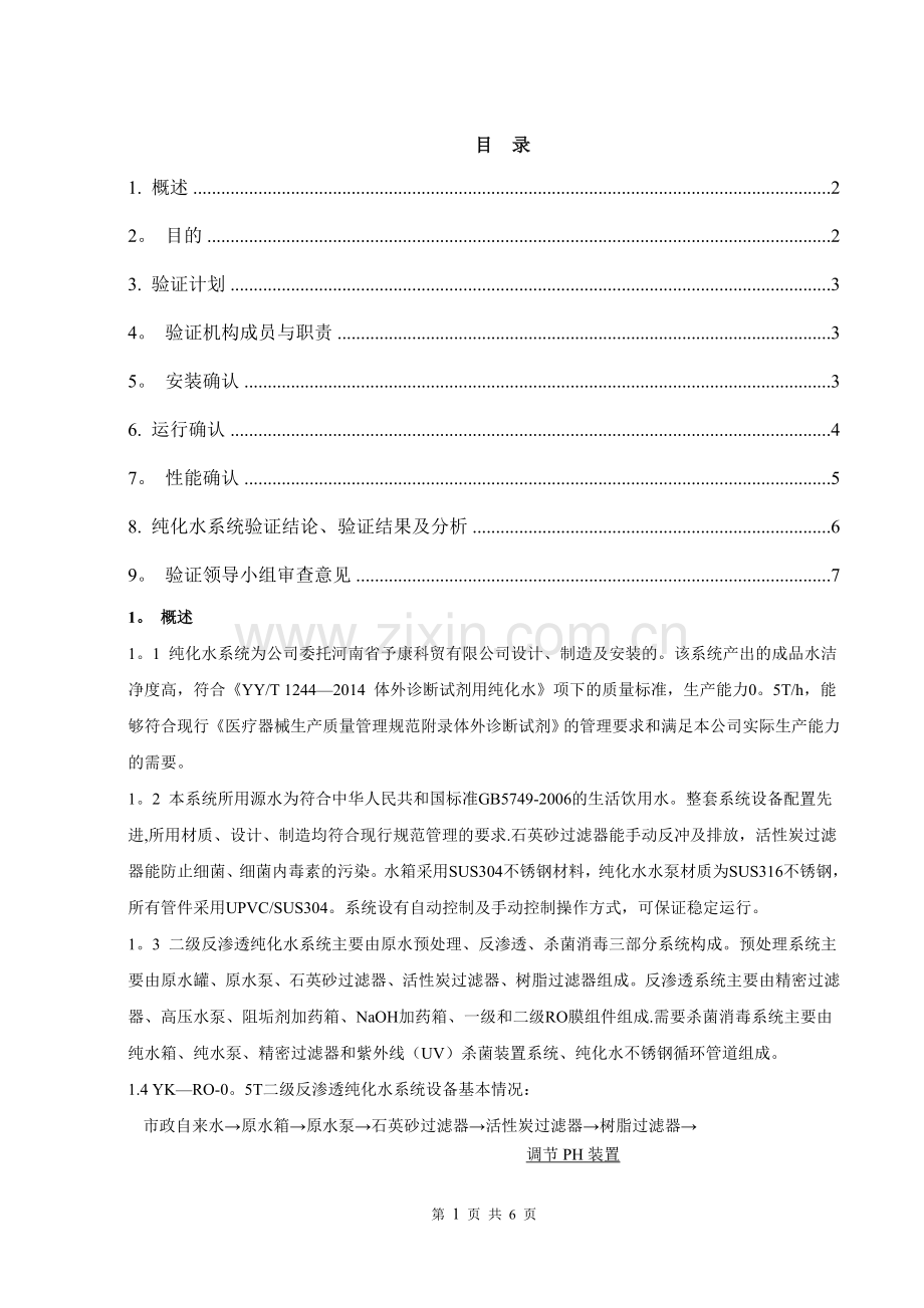 纯化水系统验证方案.doc_第1页