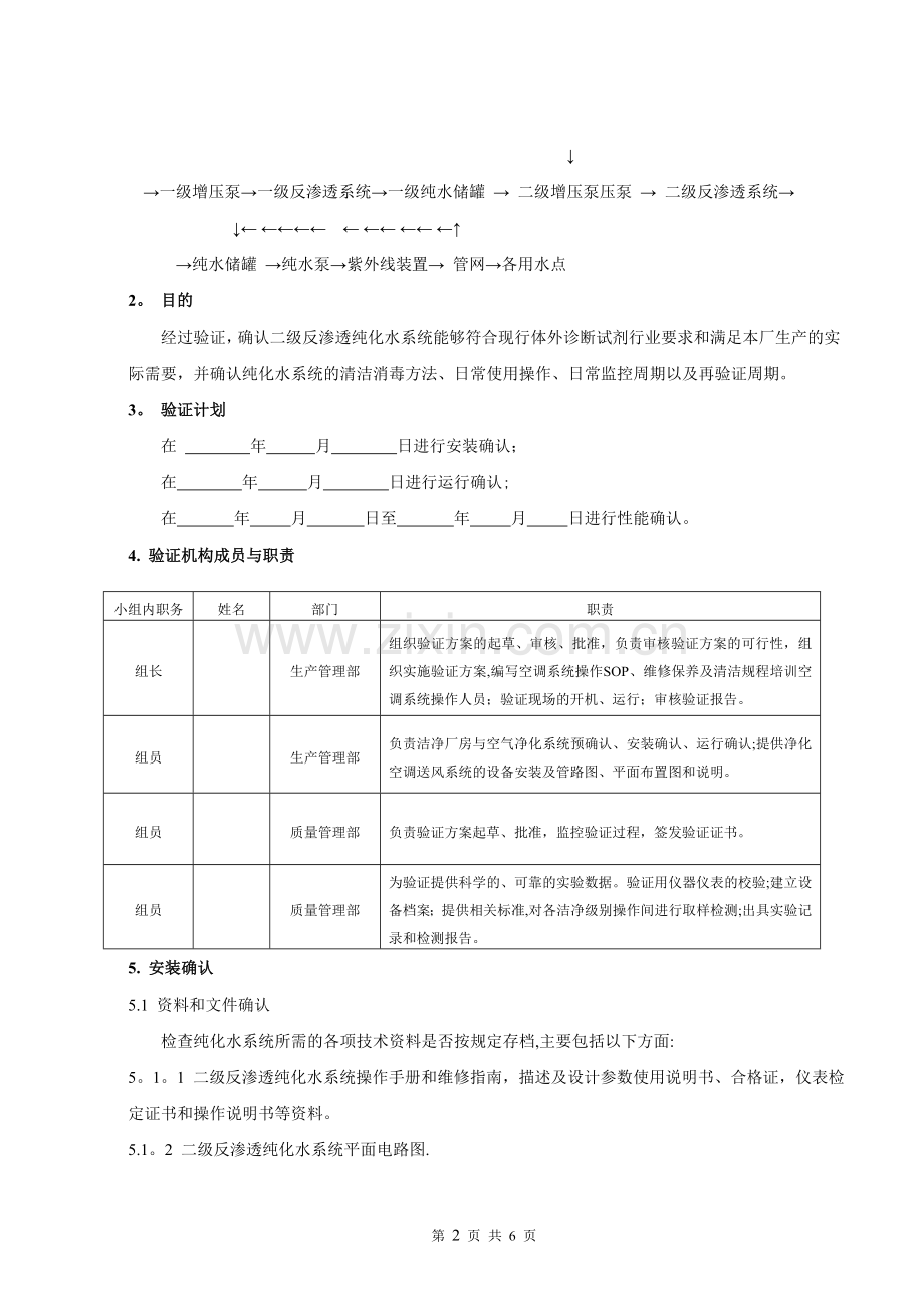 纯化水系统验证方案.doc_第2页