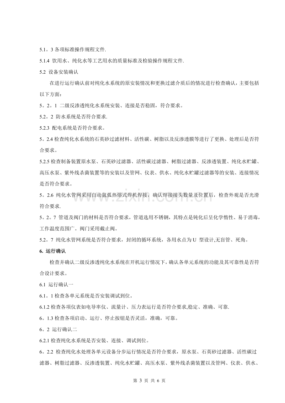 纯化水系统验证方案.doc_第3页