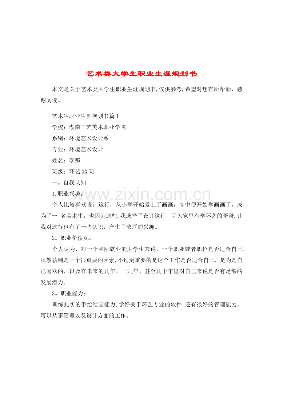 艺术类大学生职业生涯规划书.doc_第1页