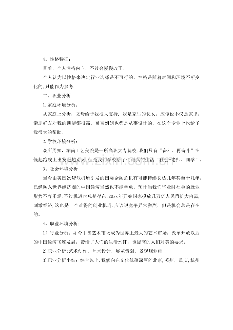 艺术类大学生职业生涯规划书.doc_第2页