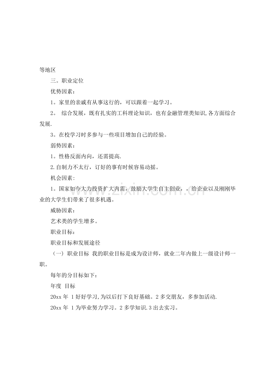 艺术类大学生职业生涯规划书.doc_第3页