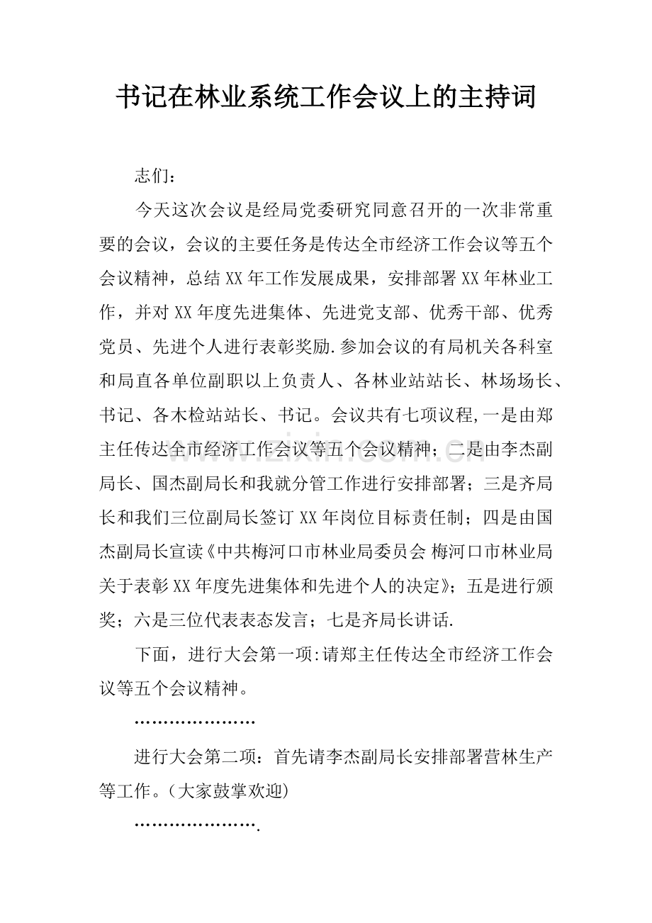 书记在林业系统工作会议上的主持词.docx_第1页