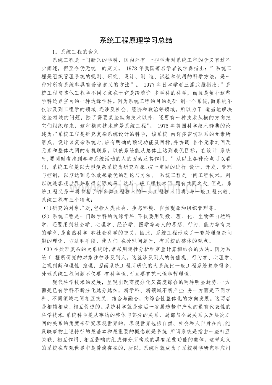 系统工程原理学习总结.doc_第1页