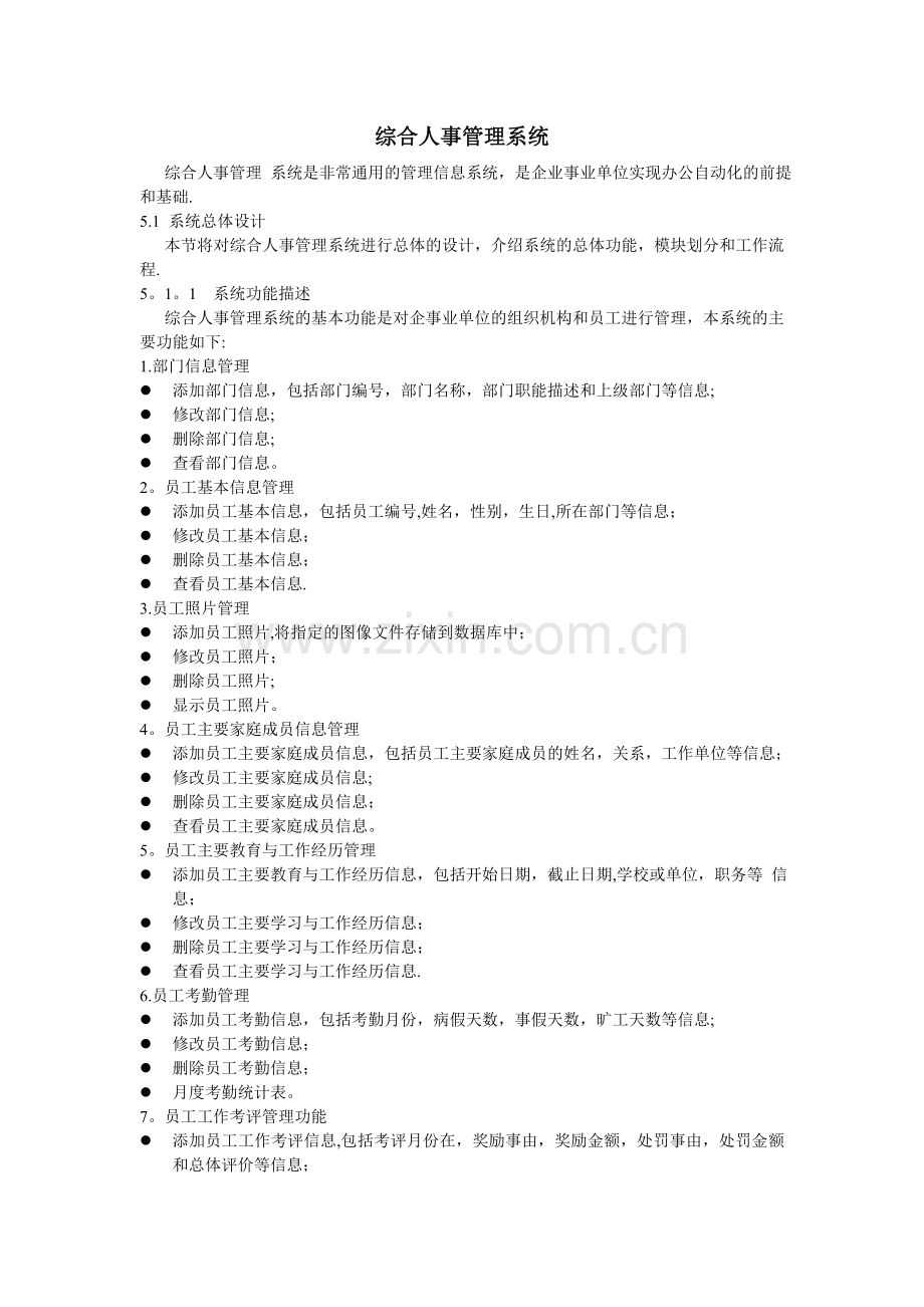 综合人事管理系统.doc_第1页