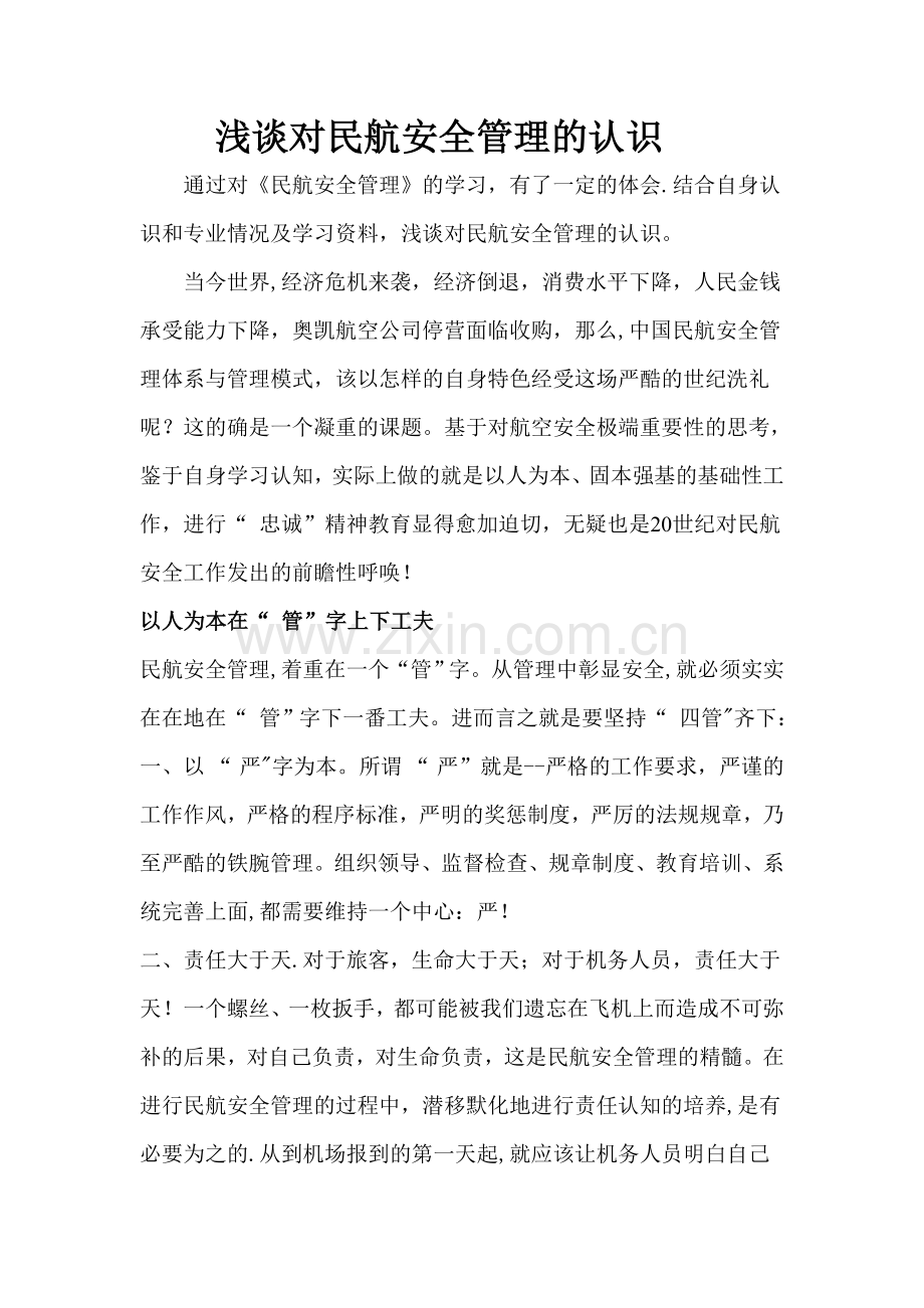 浅谈对民航安全管理的认识.doc_第1页