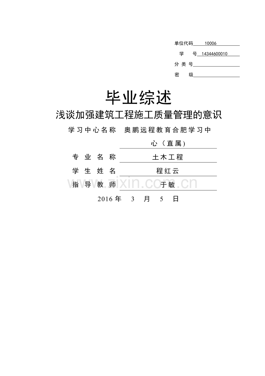 浅谈加强建筑工程施工质量管理的意识.doc_第1页