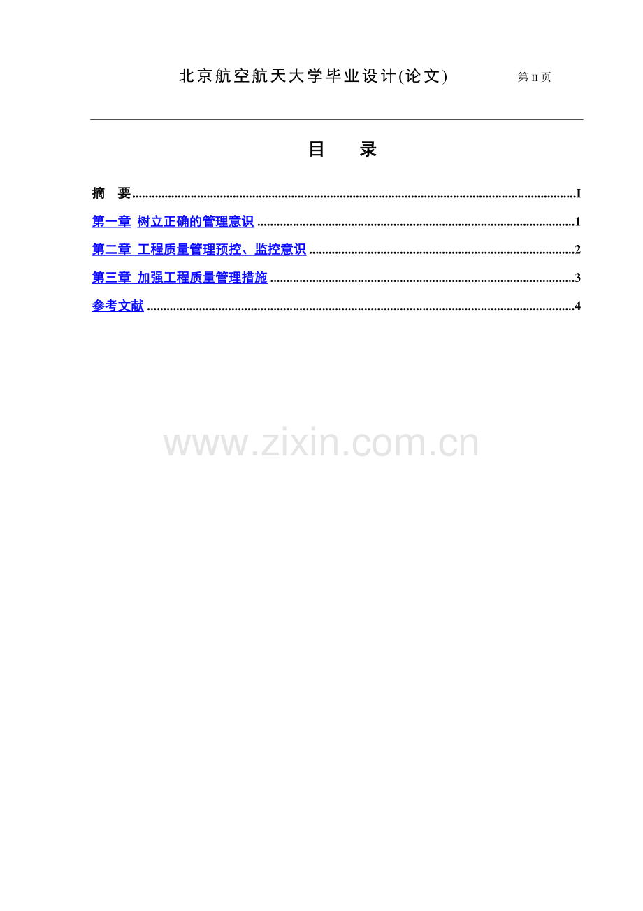 浅谈加强建筑工程施工质量管理的意识.doc_第3页