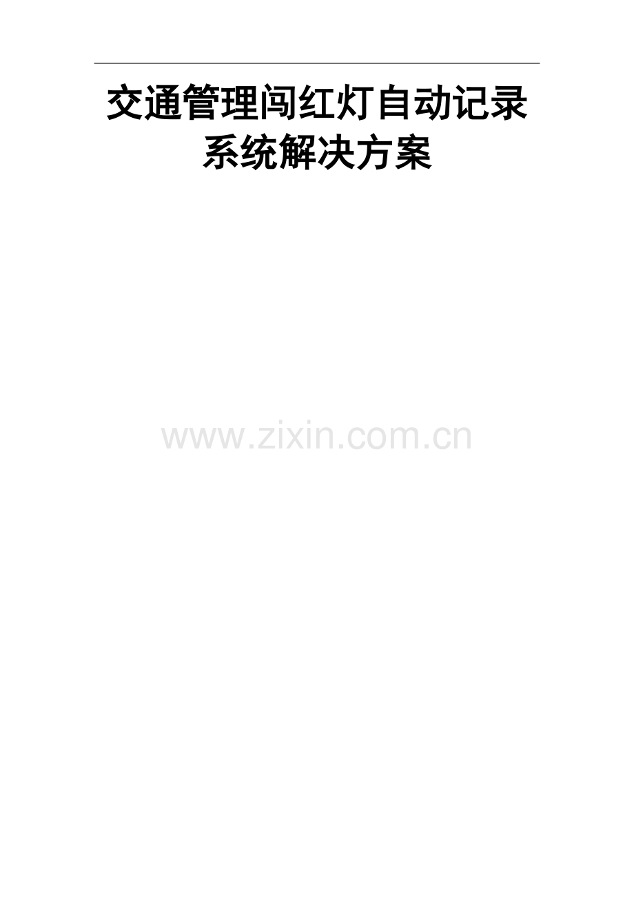 海康交通管理闯红灯自动记录系统解决方案.docx_第1页