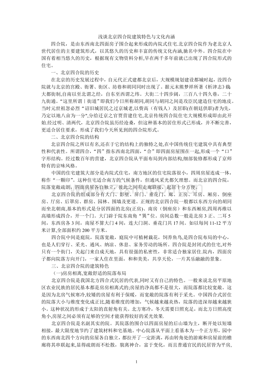 浅谈北京四合院建筑特色与文化内涵.doc_第1页