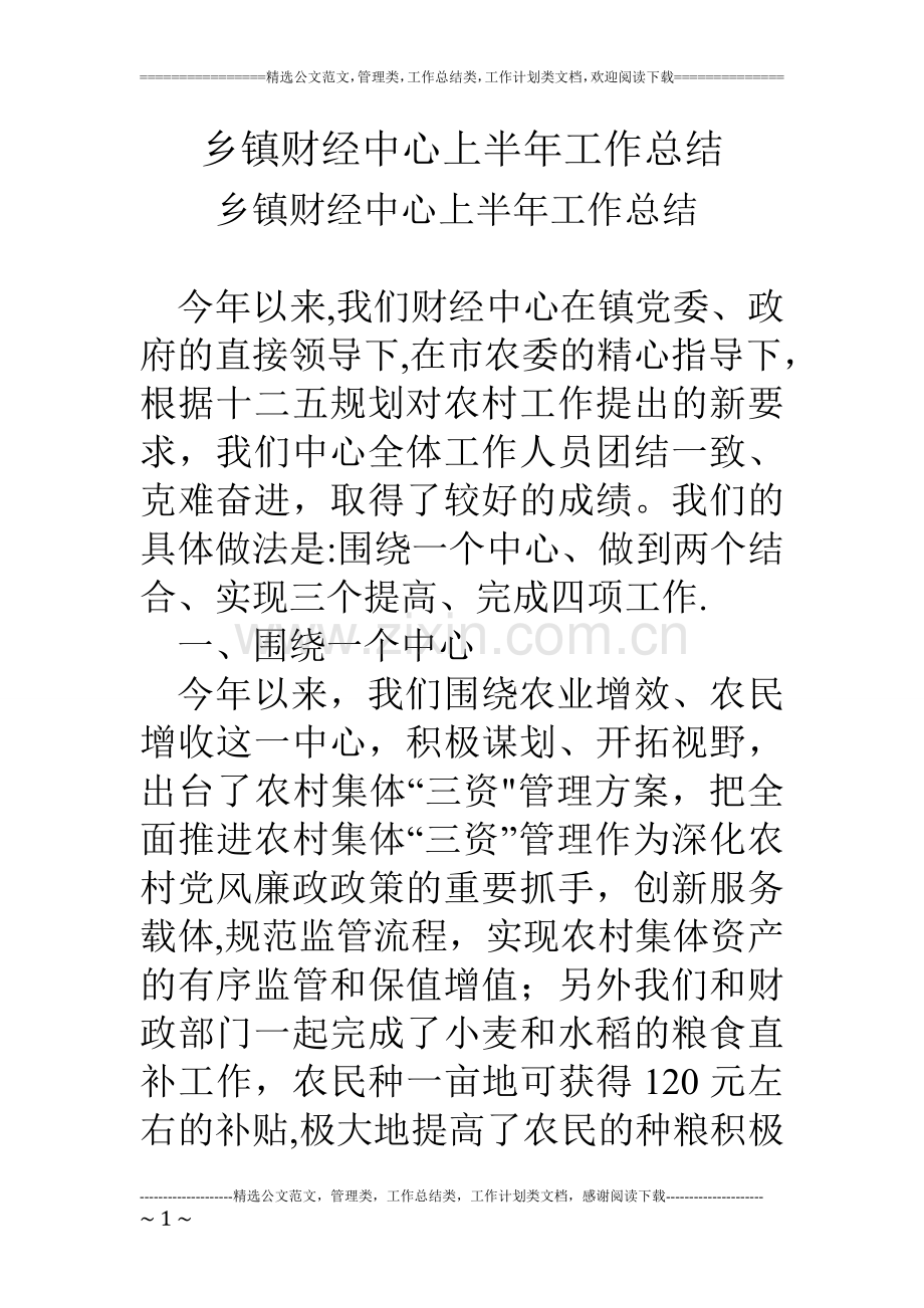 乡镇财经中心上半年工作总结.doc_第1页