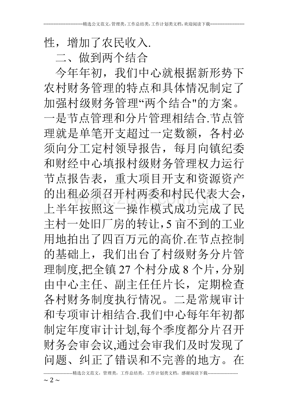 乡镇财经中心上半年工作总结.doc_第2页