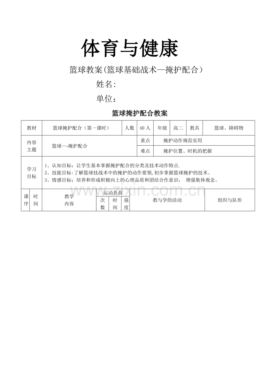 篮球掩护配合教案.doc_第1页