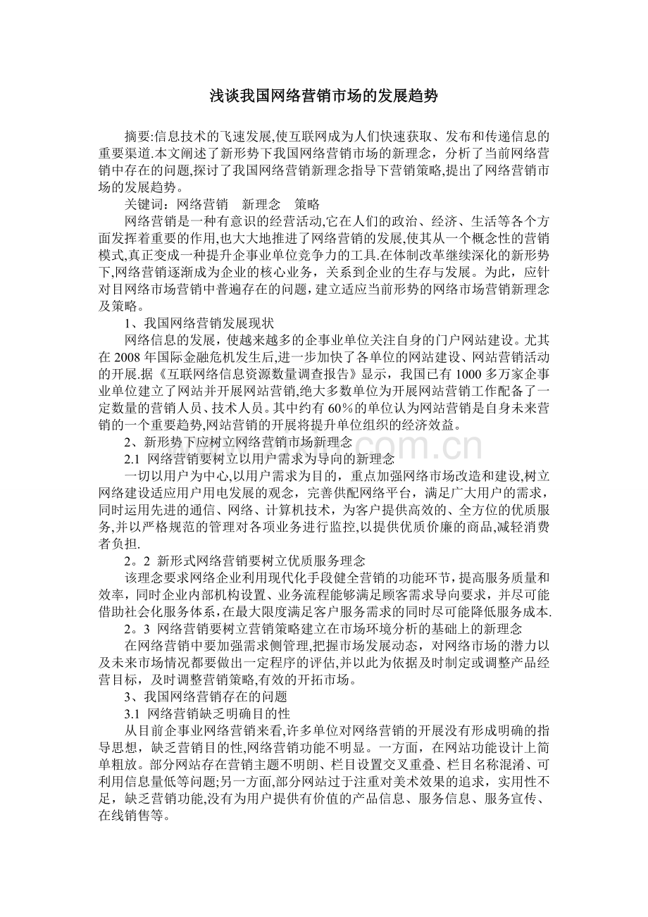 浅谈我国网络营销市场的发展趋势.doc_第1页