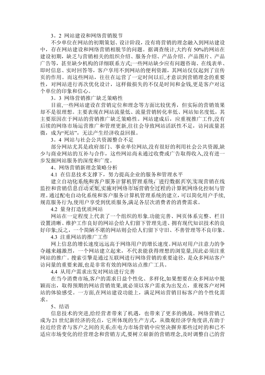 浅谈我国网络营销市场的发展趋势.doc_第2页