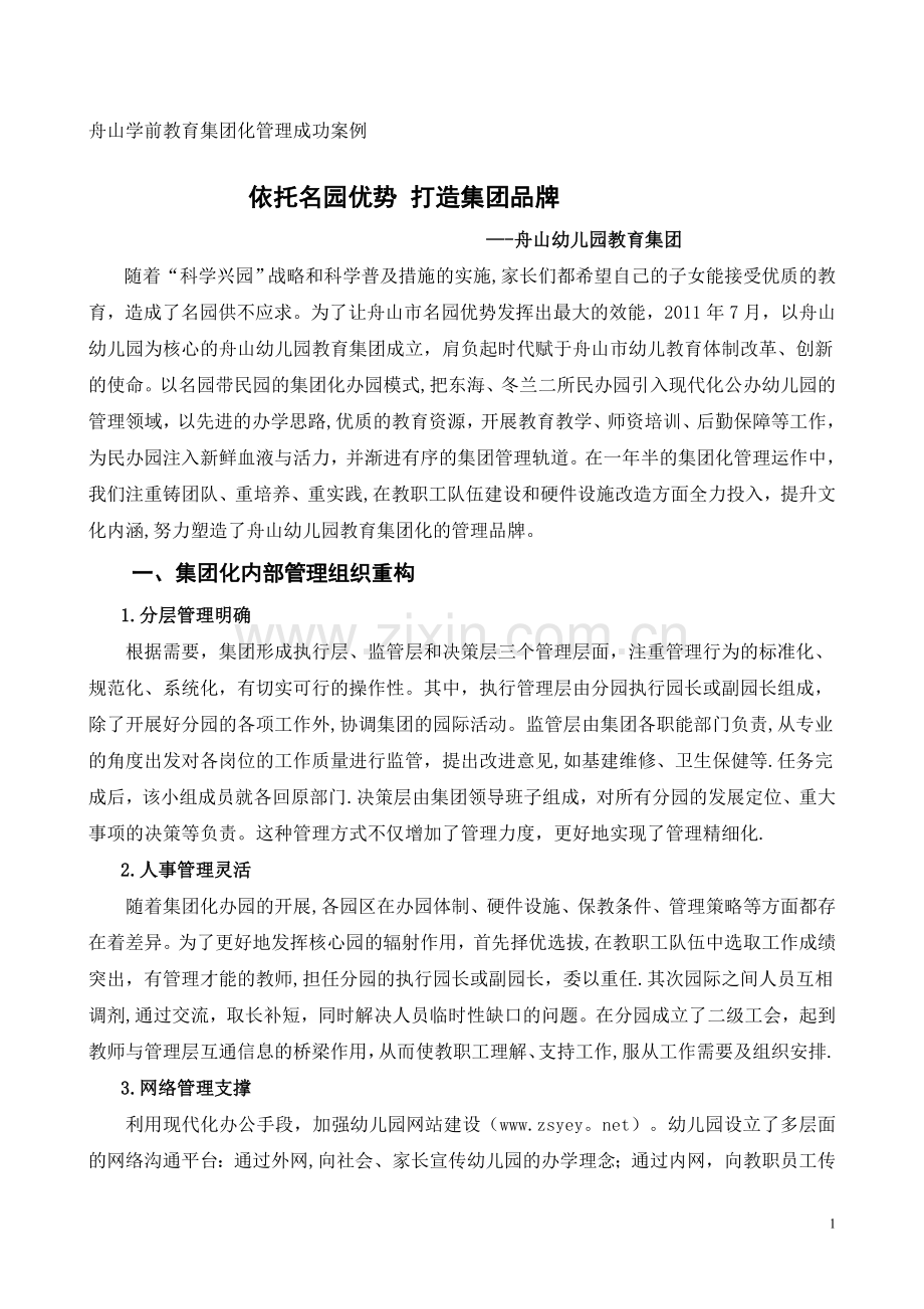 舟山学前教育集团化管理成功案例.doc_第1页