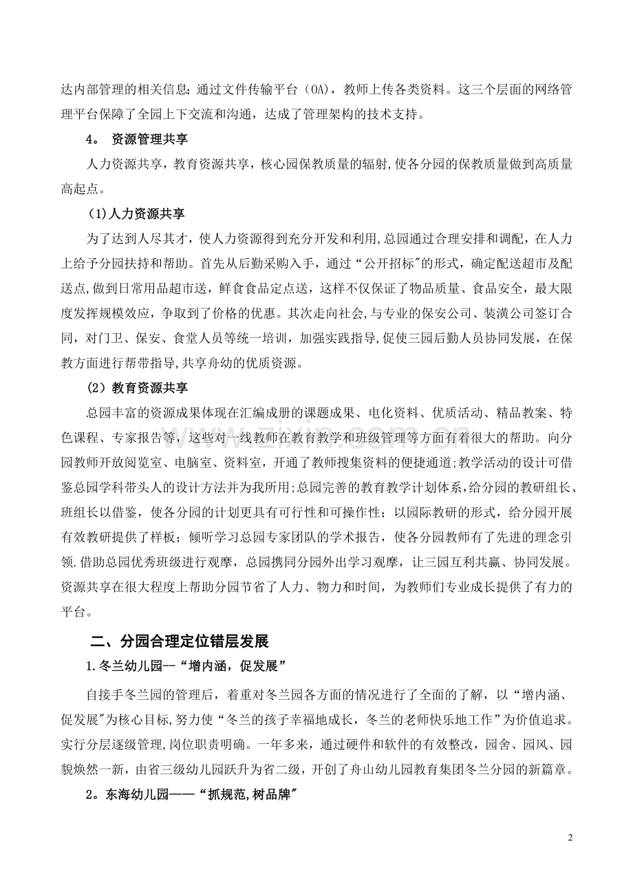 舟山学前教育集团化管理成功案例.doc_第2页