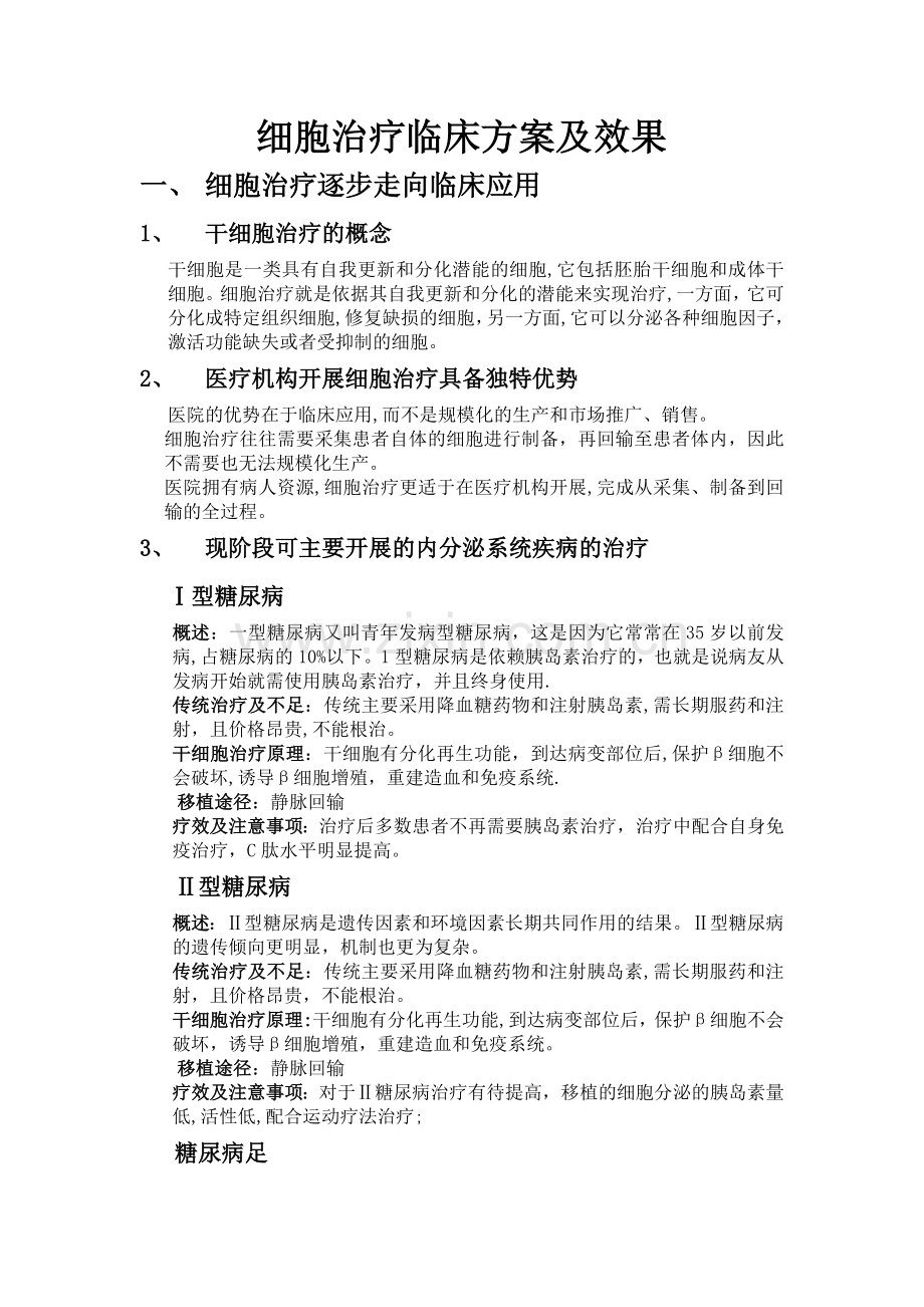 细胞治疗临床方案及效果.doc_第1页