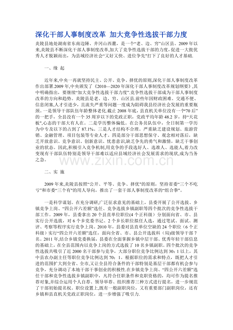 深化干部人事制度改革-加大竞争性选拔干部力度.doc_第1页