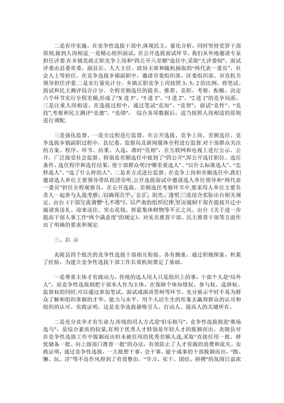 深化干部人事制度改革-加大竞争性选拔干部力度.doc_第2页