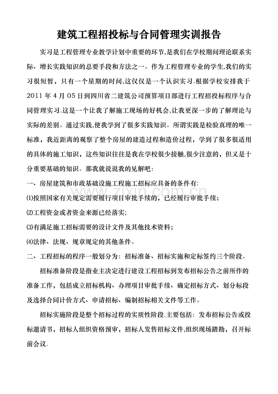 工程估价实习报告.doc_第1页