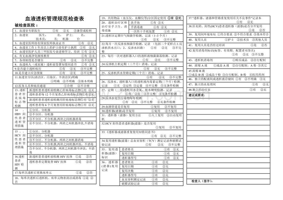 血液透析管理规范检查表.doc_第1页