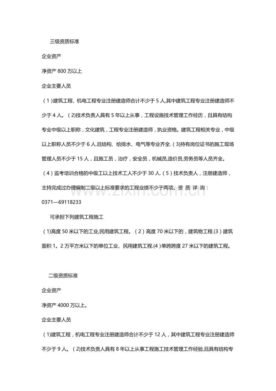 建筑工程施工总承包资质标准及承包范围.doc_第1页