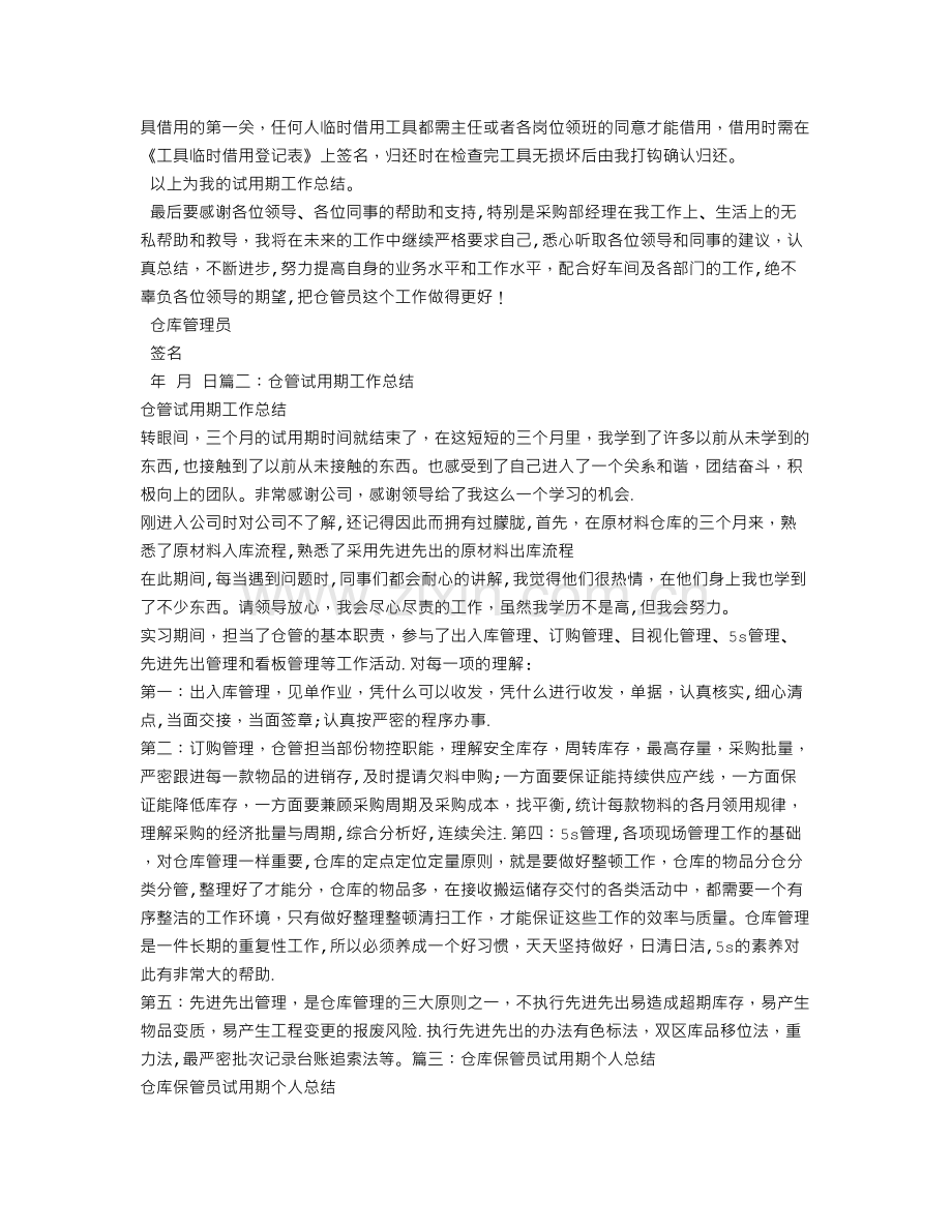 仓管试用期转正工作总结.doc_第2页