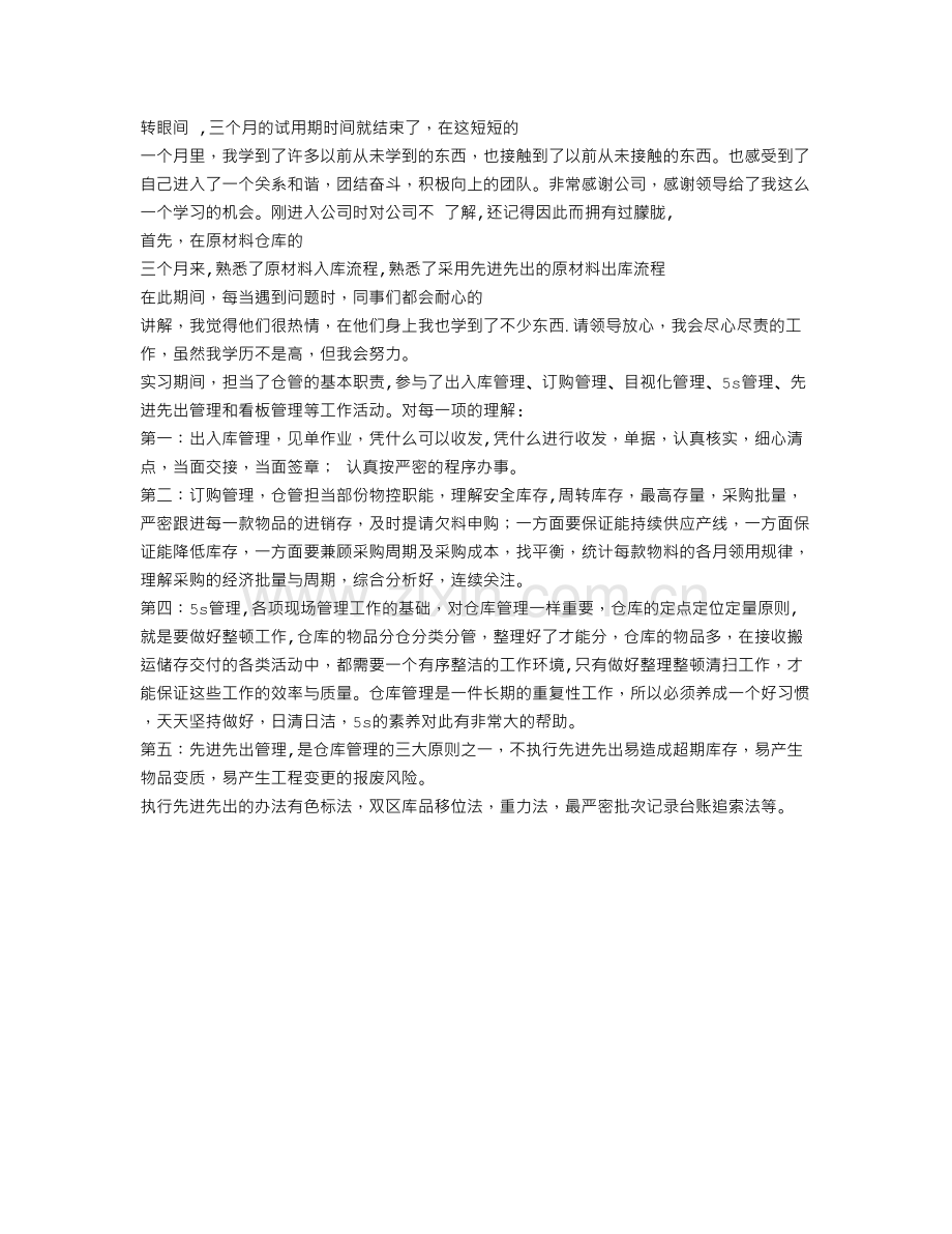 仓管试用期转正工作总结.doc_第3页