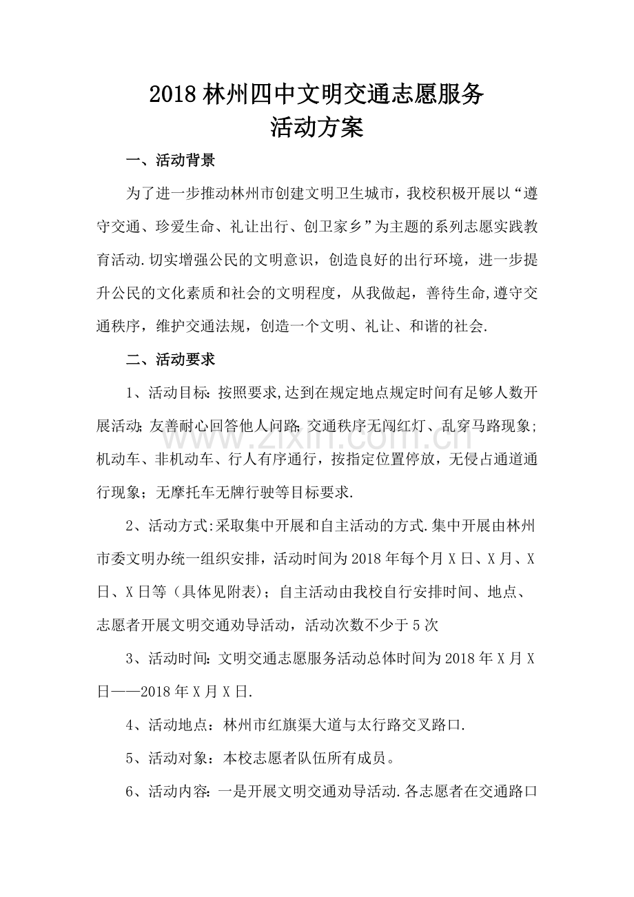 文明交通志愿服务活动方案.doc_第1页