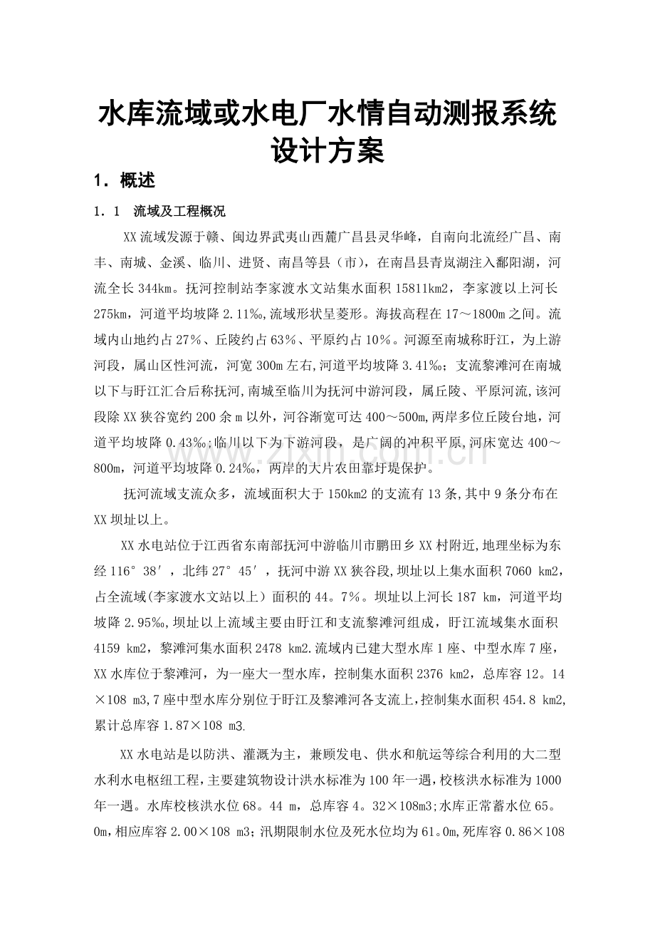 江河水库流域或水电厂水情自动测报系统设计方案.doc_第1页