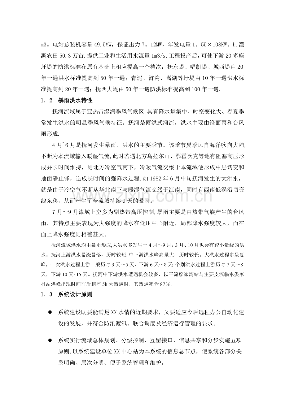 江河水库流域或水电厂水情自动测报系统设计方案.doc_第2页