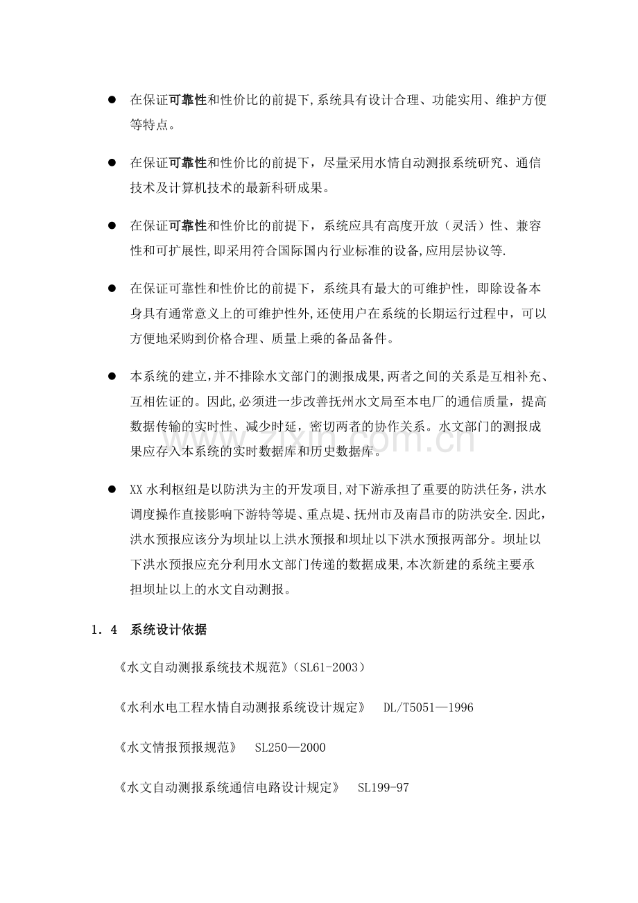 江河水库流域或水电厂水情自动测报系统设计方案.doc_第3页