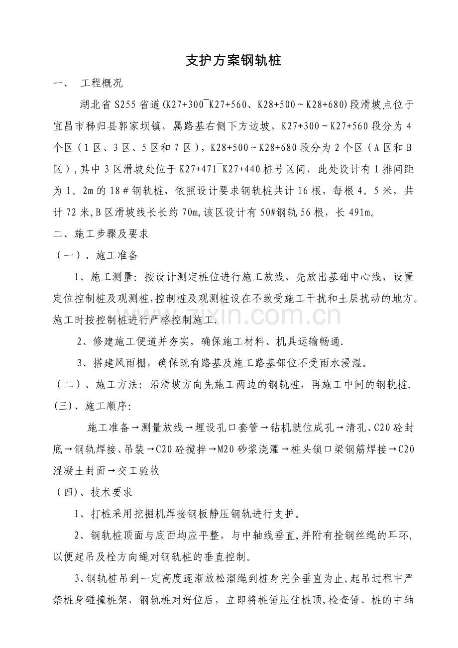 支护方案(钢轨桩).doc_第1页