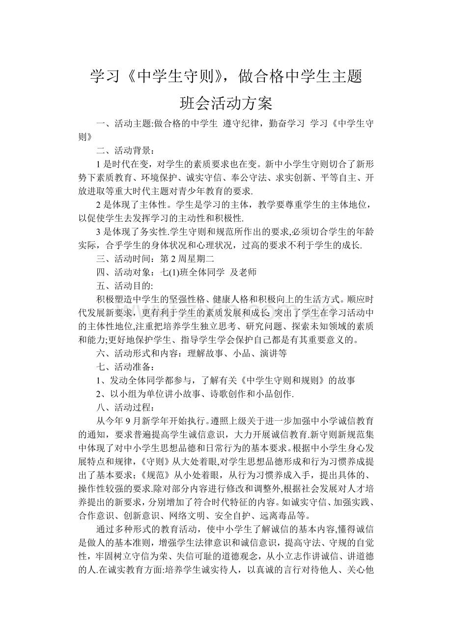 学习《中学生守则》-做合格中学生主题班会活动方案.doc_第1页