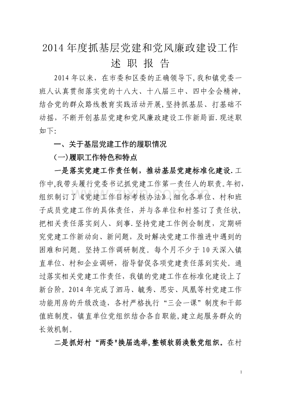 乡镇党委书记抓党建和党风廉政建设专项报告.doc_第1页